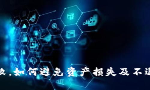 冷钱包转账失败，如何避免资产损失及不退币的解决方案