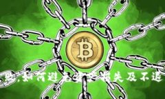 冷钱包转账失败，如何避免资产损失及不退币的