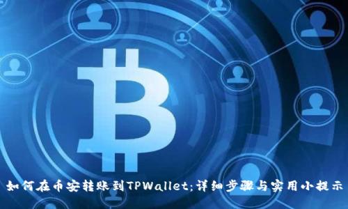 如何在币安转账到TPWallet：详细步骤与实用小提示