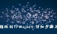 如何在币安转账到TPWallet：详细步骤与实用小提示