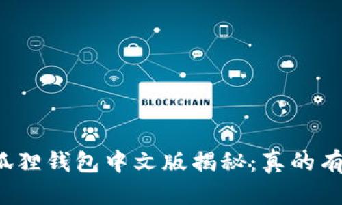 小狐狸钱包中文版揭秘：真的有吗？