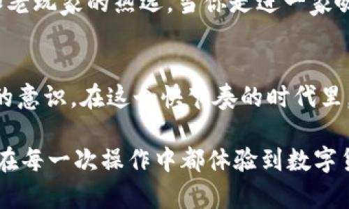    如何在苹果设备上创建苹果TPWallet冷钱包，保护你的虚拟资产  / 

 guanjianci  TPWallet, 冷钱包, 苹果设备, 虚拟资产  /guanjianci 

 引言 
 在这个数字经济时代，虚拟资产的安全性越来越受到重视。对于持有数字货币的用户来说，冷钱包是一种非常安全的储存方式。今天，我们将探讨如何在苹果设备上创建一个TPWallet冷钱包，让你的虚拟资产更安全。

 什么是TPWallet？ 
 TPWallet是一款多功能的钱包应用程序，支持多种数字货币的存储与管理。它不仅具有友好的用户界面，还提供了强大的安全保障。与热钱包不同，冷钱包如TPWallet可以在没有网络连接的情况下存储你的资产，因此极大地降低了被黑客攻击的风险。

 创建冷钱包的必要性 
 创建冷钱包的必要性不言而喻。想象一下，你辛辛苦苦赚取的数字资产如果因网络攻击而消失，那将会是多么可怕的事情。冷钱包就像是一个防盗保险箱，只有你自己知道它的存在与位置。无论网络如何波动，你的资产始终安全于此。

 在苹果设备上创建TPWallet冷钱包的步骤 

h4 步骤一：下载TPWallet /h4
 首先，通过苹果的App Store搜索“TPWallet”并下载该应用。打开应用时，你会被迎接到一个友好的界面，设计简洁而美观。

h4 步骤二：创建新钱包 /h4
 打开TPWallet后，点击“创建新钱包”按钮。此时你需要设定一个强密码，它不仅是对你钱包的保护，也是你宝贵资产的第一道防线。想象一下，那是在一个阳光明媚的午后，你坐在家里的阳台上，手里捧着一杯清香的茶，思考着这个密码，反复确认着这个小小细节的重要性。

h4 步骤三：备份助记词 /h4
 创建钱包的过程中，会生成一组助记词。这些助记词是你恢复钱包的唯一钥匙，因此务必在一个安全的地方妥善保存。像以前在农村老家时常见的木制书桌，上面放着一些新鲜的水果，阳光斜射在上面，将这些重要信息记录下来，确保不会丢失。

h4 步骤四：验证助记词 /h4
 接下来，TPWallet会要求你验证助记词的顺序，这是确保你的记录是正确无误的重要步骤。你会坐在厨房的桌边，听着窗外孩子们的欢声笑语，心中却无比宁静，因为你知道自己正在做一项重要的工作。

h4 步骤五：设置冷钱包 /h4
 确认助记词后，TPWallet将引导你设置冷钱包。这里建议选择“离线模式”，这将确保你的钱包在没有网络的情况下使用，进一步提高安全性，就像你在宁静的乡间，放下所有的烦忧，只关注眼前的美好。

h4 步骤六：存储数字资产 /h4
 一旦冷钱包设定完成，你就可以通过转账或直接购买将数字资产存入其中。在这个过程中，想象自己在葱郁的森林小径上行走，时不时停下来，倾听大自然的声音，将心情慢慢沉浸在这份安全与宁静当中。

 安全性与维护冷钱包的建议 

h4 定期更新密码 /h4
 为了最大程度地保护你的冷钱包，建议定期更换密码。在一个安静的夜晚，想象自己坐在客厅的沙发上，一边翻阅着一本古老的书籍，一边思考出一个新的密码，为你的冷钱包换上新装。

h4 物理安全 /h4
 除了数字安全外，冷钱包的物理安全同样重要。在家中选择一个隐蔽的地方存放助记词和钱包文件，例如书架的后面，或者老旧的抽屉里，给它们构建一个小小的秘密空间。

 冷钱包的产品加持与市场前景 
 随着数字货币市场的不断壮大，冷钱包的市场需求也在逐渐增长。TPWallet经过不断的技术升级与，正逐渐成为越来越多新手和老玩家的热选。当你走进一家咖啡厅，看到身边有人也在用TPWallet管理自己的资产，心中会不禁涌起一阵亲切感，仿佛在分享一种共同的信仰与追求。

 结语 
 总的来说，在苹果设备上创建TPWallet冷钱包的过程虽然简单，但其意义却是深远的。这不仅仅是为了安全，更是一种自我保护的意识。在这个快节奏的时代里，我们都应该为自己和资产建立起一道坚固的防线。就像在一片辽阔的大海上，你永远需要一个避风港，给予自己一份安稳与安心。

通过创建 TPWallet 冷钱包，你已为自己搭建了一个立体的安全保障。希望这个过程不仅能帮你更好地管理虚拟资产，还能让你在每一次操作中都体验到数字货币带来的乐趣与挑战。