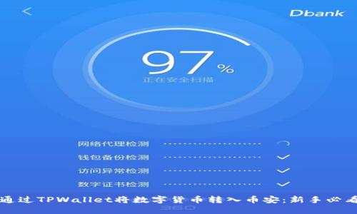 如何通过TPWallet将数字货币转入币安：新手必看指南