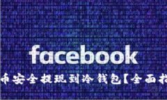 如何将数字货币安全提现到冷钱包？全面指南与
