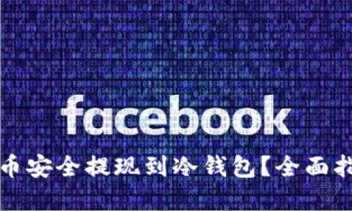 如何将数字货币安全提现到冷钱包？全面指南与实用技巧