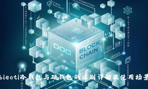 bieoti冷钱包与硬钱包的区别详解及使用场景