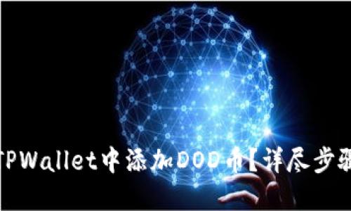 如何在TPWallet中添加DOD币？详尽步骤与技巧