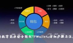 如何将数字货币安全转到TPWallet：详细步骤与注意