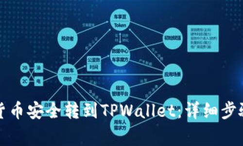 如何将数字货币安全转到TPWallet：详细步骤与注意事项