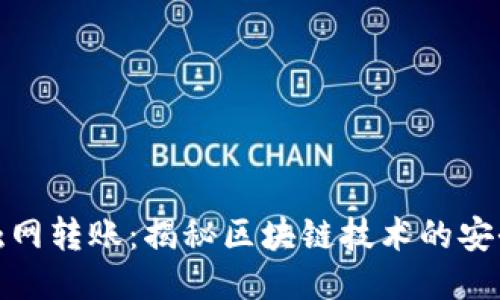 冷钱包触网转账：揭秘区块链技术的安全新风潮