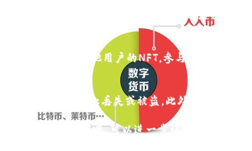 为了查询TPWallet（TP钱包）的NFT，您可以遵循以下步骤，这里提供一个详细的指南。

如何查询TPWallet的NFT

### 第一步：下载并安装TPWallet
首先，确保您已经下载并安装了TPWallet应用程序。TPWallet可以在 iOS 和 Android 的应用商店中找到。如果已经安装，请确保您使用的是最新版本，因为新版本可能会包含NFT查询的改进功能。

### 第二步：创建或导入钱包
打开TPWallet应用后，您可以选择创建一个新钱包或导入现有钱包。如果您是新用户，请按照应用中的指引创建一个安全的钱包，并妥善保存助记词。如果您已经有钱包，使用助记词进行导入即可。

### 第三步：访问NFT功能
在钱包主页，找到“NFT”或“数字资产”选项。点击进入，该部分通常会显示您钱包中所有的NFT资产。在此页面中，您可以查看和管理您的NFT。

### 第四步：查看NFT详细信息
点击您感兴趣的NFT项目，将会进入到该NFT的详细信息页面。在这里，您可以查看NFT的名称、描述、创建日期、交易历史等信息。这对于确保您对拥有的数字资产有全面了解非常重要。

### 第五步：使用区块链浏览器查询
除了在TPWallet内查看NFT外，您也可以使用区块链浏览器（如Etherscan或BscScan）进行更深入的查询。复制您NFT的合约地址或钱包地址，粘贴到区块链浏览器的搜索栏中。在这里，您可以查看该NFT的所有交易记录和详细信息。

### 第六步：参与NFT市场
如果您有意买卖NFT，TPWallet也提供与NFT市场连接的功能。在应用内，您可以找到相关市场的入口，浏览其他用户的NFT，参与拍卖或直接进行交易。

### 注意事项
确保定期更新您的TPWallet应用，因为开发者会不断推出新功能和修复bug。时刻保护您的私钥和助记词，防止丢失或被盗。此外，了解NFT的市场动态，以便更好地管理您的资产。

通过以上步骤，您可以便捷地查询和管理您的TPWallet中的NFT资产。如果您希望深入了解某个具体的NFT项目，可以进一步访问该项目的官方网站或社交媒体平台，获取最新动态和社区信息。