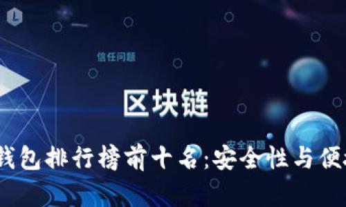 2023年热门热钱包排行榜前十名：安全性与便捷性兼备的选择