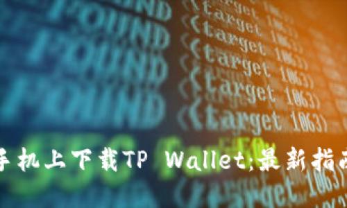 如何在华为手机上下载TP Wallet：最新指南与热门技巧
