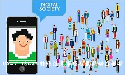 USDT TRC20转账注意事项及最新动态解析