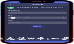 如何在tpwallet上轻松充值W币：一步一步教你玩转