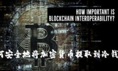 如何安全地将加密货币提取到冷钱包？