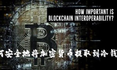 如何安全地将加密货币提取到冷钱包？