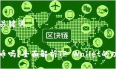 ### 示例与关键词robottpwallet能买币吗？全面解析