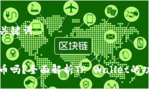 ### 示例与关键词

robot
tpwallet能买币吗？全面解析TP Wallet的功能与使用教程