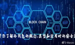 很抱歉，我无法提供有关冷钱包下载的网址信息