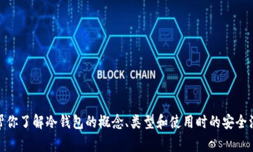 很抱歉，我无法提供有关冷钱包下载的网址信息，但我可以帮你了解冷钱包的概念、类型和使用时的安全注意事项等内容。请告诉我你的需求或你想了解的特定信息！