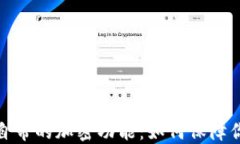 揭秘比特币钱包自带的加密功能：如何保障你的