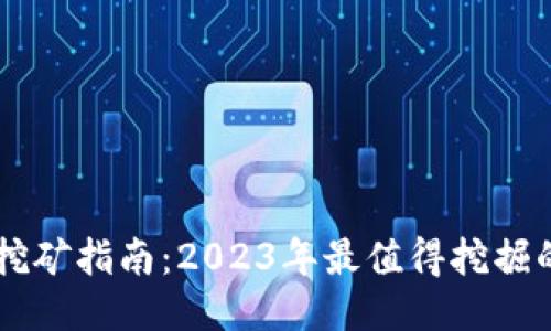 TPWallet挖矿指南：2023年最值得挖掘的币种推荐