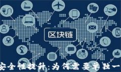 冷钱包安全性提升：为何