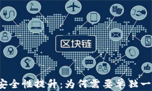 
冷钱包安全性提升：为何需要单独一个手机？