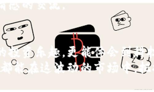 biao ti/biao ti波场币在TPWallet购买步骤详解，资产管理新选择  
/guanjianci波场币, TPWallet, 数字货币, 区块链

引言
在数字货币的广阔海洋中，波场币（TRX）以其独特的价值和应用前景吸引了大量投资者的关注。而TPWallet作为一个多功能的数字资产管理工具，赋予用户更加便捷的交易体验。本篇文章将详细介绍如何在TPWallet中购买波场币，帮助用户轻松实现投资。

第1步：下载并安装TPWallet
在购买波场币之前，首先需要在手机上下载并安装TPWallet。TPWallet适用于iOS和Android系统，用户可以在各大应用商店中搜索“TPWallet”进行下载安装。
安装完成后，打开应用，您将看到一个简洁直观的界面，仿佛阳光洒在老旧木桌上的温暖，给人一种安心感。

第2步：创建或导入钱包
打开TPWallet后，您可以选择创建新钱包或者导入已有钱包。若您是新用户，选择“创建钱包”。在这个过程中，系统会提示您设置一个安全密码，以及备份助记词。
备份助记词的过程中，请务必将其安全保存，想象一下这些字词就如同一把钥匙，只有妥善保管，才能打开数字资产的大门。

第3步：充值资金
购买波场币之前，您需要在钱包中充值资金。TPWallet支持多种充值方式，包括法币充值和其他加密资产转换。在“资产管理”界面，找到“充 当前余额”选项，选择您希望使用的充值方式。
若选择法币充值，步骤会更加简单。选择所需充值金额，系统会引导您进行线下或在线支付，仿佛一次在市场购买水果的体验，简单直观。

第4步：选择波场币进行购买
完成充值后，回到TPWallet主页，点击“市场”或“交易所”选项。这里，您会看到各种数字资产的列表。在搜索框中输入“TRX”或者“波场币”，点击波场币图标。
此时，您会看到波场币的最新行情及相关信息，如同阳光透过树梢，构造出波场币在市场中的全貌。选择“购买”选项，您将进入购买界面。

第5步：输入购买数量
在购买界面，您需输入希望购买的波场币数量。系统将自动计算出所需支付的总额。在此画面上，您可能会感受到一丝紧张，仿佛站在高峰之顶，微风拂面，决策到了关键时刻。
确认无误后，点击“确认购买”，系统会为您进行处理。在这个瞬间，时间似乎悄然静止，期待着交易的成功。

第6步：查看您的资产
交易完成后，您可以前往“资产管理”界面，查看自己的波场币余额。这一刻，仿佛等待结果的学生，心中充满了期待与欣喜，见证自己的投资成果。

第7步：安全存储与后续管理
购买完波场币后，确保您的钱包安全是非常重要的。可以考虑使用TPWallet的多重签名功能和安全保护措施，确保您的资产得到最大程度的保护。
定期查看市场动态，与朋友分享投资经历，仿佛共同在大海航行，讨论未来的方向和可能性，分享成功与不易，增加情感的交流。

结语
购买波场币并在TPWallet中管理资产是一个简单而有趣的过程。在这一过程中，您不仅可以体验到数字货币带来的投资乐趣，更能体会到科技带来的便利。通过正确的操作和管理，相信您的投资之路将会更加顺利。
无论您是在灯光璀璨的都市，亦或是静谧深邃的乡村，都能借助TPWallet为您的数字资产保驾护航。希望每位用户都能在这波动的市场中，把握机会，收获满意的回报。