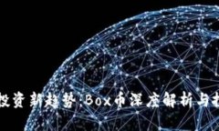 虚拟币投资新趋势：Box币深度解析与投资宝典