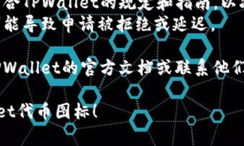提交TPWallet代币图标通常涉及几个步骤。以下是一个简单的指南，可以帮助你完成此过程。

### 提交TPWallet代币图标的步骤：

1. **准备图标文件**：
   - 确保你的代币图标符合TPWallet的要求，通常要求图标为 PNG 格式，尺寸为 256x256 像素，背景透明。

2. **访问TPWallet官方网站**：
   - 导航到TPWallet的官方网站。在首页通常可以找到“提交代币”或者“代币图标”相关的链接或选项。

3. **填写相关信息**：
   - 在填写提交表单时，确保你提供完整的信息，包括代币名称、合约地址、以及图标文件上传。

4. **上传图标**：
   - 找到上传图标的选项，选择刚才准备好的图标文件进行上传。

5. **提交申请**：
   - 检查填写的信息，确认无误后提交申请。此时可能需要进行一些验证步骤，例如邮箱确认等。

6. **等待审核**：
   - 提交后，你需要等待TPWallet团队审核。如果审核通过，你的代币图标将被添加到TPWallet中。

### 注意事项：

- **遵循规定**：确保你的代币和图标符合TPWallet的规定和指南，以减少审核的难度。
- **提供完整信息**：缺少的任何信息可能导致申请被拒绝或延迟。

如果在提交过程中遇到问题，建议查阅TPWallet的官方文档或联系他们的客服获取帮助。

希望这个指南能帮助你顺利提交TPWallet代币图标！