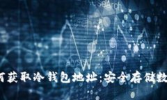 2023年如何获取冷钱包地址：安全存储数字资产指