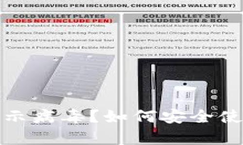 tpwallet显示病毒？如何安全使用数字钱包