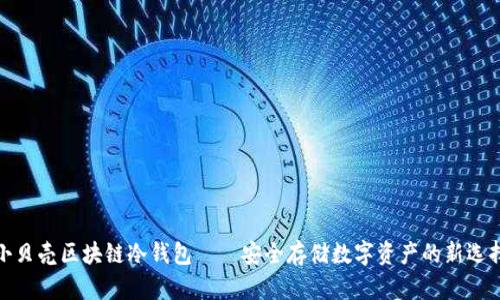 小贝壳区块链冷钱包——安全存储数字资产的新选择