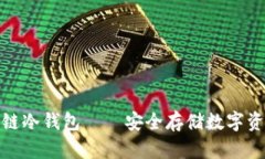 小贝壳区块链冷钱包——安全存储数字资产的新