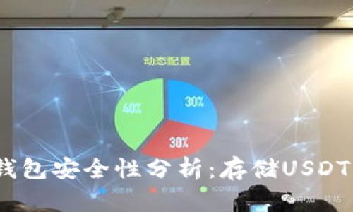 2023年冷钱包安全性分析：存储USDT的最佳选择