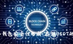 2023年冷钱包安全性分析：存储USDT的最佳选择