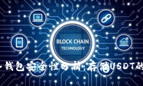 2023年冷钱包安全性分析：存储USDT的最佳选择