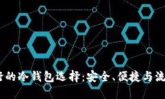 2023年最流行的冷钱包选择：安全、便捷与流行的