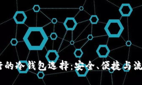 2023年最流行的冷钱包选择：安全、便捷与流行的完美结合
