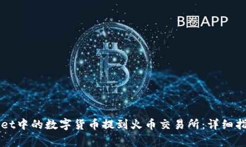如何将TPWallet中的数字货币提到火币交易所：详细指南与注意事项