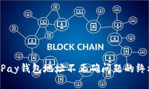 解决UPay钱包地址不正确问题的终极指南