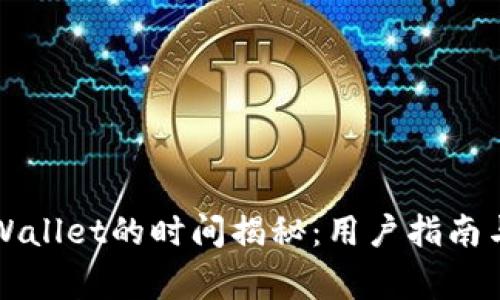 欧意提币到TPWallet的时间揭秘：用户指南与常见问题解答