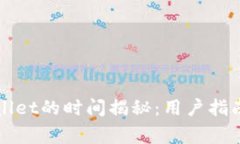 欧意提币到TPWallet的时间揭