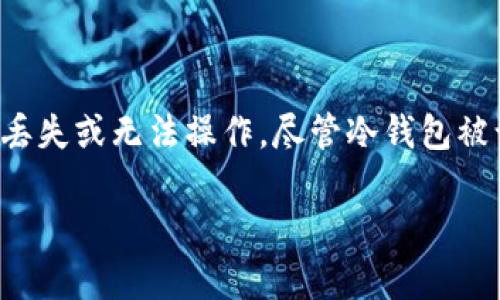 在讨论冷钱包是否存在冻结案例之前，我们首先需要了解冷钱包的基本定义和工作原理。

冷钱包的定义与作用
冷钱包是一种储存加密货币的安全方式，与网络脱离，以确保资产的安全性。冷钱包可以是硬件设备、纸钱包或其他不连接互联网的存储方式。由于其离线特性，冷钱包能够有效避免黑客攻击和网络漏洞带来的风险，因此被广泛用于长时间存储大额加密货币。

冷钱包冻结的概念
“冻结”通常指的是将某个账户或资产暂时锁定，使其无法被访问或交易。在加密货币的世界中，冷钱包的资产一般不会被“冻结”，因为它们不是在线账户，无法被第三方直接干预或限制。然而，在某些情况下，冷钱包的控制者或法律机构可能会对存储在冷钱包的资产采取冻结措施，具体情况如下：

冷钱包被冻结的案例
虽然冷钱包本身不容易被动冻结，但有些特定的情形可能导致用户暂时无法访问冷钱包中的资产：

ul
    listrong司法冻结：/strong在涉及法律诉讼或调查的情况下，政府可能会要求冻结某些资产。这意味着如果用户的冷钱包中的加密货币被列为调查对象，相关执法机构可能会要求提供访问权限，以调查资金的来源与去向。/li
    listrong多重签名私钥问题：/strong许多冷钱包采用多重签名技术，这意味着需要多个私钥才能访问钱包。如果涉及的关键持有者因某种原因无法提供其私钥，则整个钱包的资产可能被冻结/li
    listrong硬件故障：/strong如果用户的冷钱包是一种硬件设备，一旦设备损坏或丢失，可能会导致用户无法恢复资产。虽然这不是传统意义上的“冻结”，但确实会使用户失去对资产的控制。/li
/ul

真实案例分析
在这里，我们可以探讨几个具体案例，以更好地理解上述概念：

案例一：司法调查中的资产冻结
在某次涉及加密货币的洗钱案件中，执法机构通过对交易记录的追踪发现，某个冷钱包内存储的资产涉及犯罪资金。虽然冷钱包本身无法被冻结，但执法机构联系了相关的加密交易所，要求其冻结该钱包关联的资产。

案例二：家庭争议与多签名问题
在一个家庭中，三个人共同拥有一个多签名的冷钱包。他们约定必须至少有两个签名才能进行任何交易。随着家庭矛盾的加剧，一位成员拒绝提供私钥，导致整个冷钱包无法操作，资产处于“冻结”状态，直到达成协议。

如何避免冷钱包冻结风险
为了确保冷钱包中的资产安全，用户可以采取一些预防措施：

ul
    listrong积极管理私钥：/strong确保私钥的安全存储，并定期更新安全策略，以防止私钥丢失或被盗。/li
    listrong单一控制权：/strong如果可能，避免多人共同管理一个冷钱包，以减少因争议或冲突造成的风险。/li
    listrong法律意识：/strong了解在您所在地区的加密货币相关法律，以便在必要时采取措施保护您的资产。/li
/ul

总结
虽然冷钱包本身不容易被“冻结”，但在某些情况下，用户仍需保持警惕，以防止因法律问题、私钥管理不善或技术故障而导致的资产丢失或无法操作。尽管冷钱包被认为是加密货币最安全的存储方式之一，但理解潜在的风险和挑战对于任何加密货币投资者来说都是非常重要的。

通过以上的详细分析和讨论，我们希望能够帮助用户更清晰地理解冷钱包的功能和潜在的风险，以及如何有效管理其加密资产。