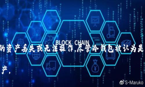 在讨论冷钱包是否存在冻结案例之前，我们首先需要了解冷钱包的基本定义和工作原理。

冷钱包的定义与作用
冷钱包是一种储存加密货币的安全方式，与网络脱离，以确保资产的安全性。冷钱包可以是硬件设备、纸钱包或其他不连接互联网的存储方式。由于其离线特性，冷钱包能够有效避免黑客攻击和网络漏洞带来的风险，因此被广泛用于长时间存储大额加密货币。

冷钱包冻结的概念
“冻结”通常指的是将某个账户或资产暂时锁定，使其无法被访问或交易。在加密货币的世界中，冷钱包的资产一般不会被“冻结”，因为它们不是在线账户，无法被第三方直接干预或限制。然而，在某些情况下，冷钱包的控制者或法律机构可能会对存储在冷钱包的资产采取冻结措施，具体情况如下：

冷钱包被冻结的案例
虽然冷钱包本身不容易被动冻结，但有些特定的情形可能导致用户暂时无法访问冷钱包中的资产：

ul
    listrong司法冻结：/strong在涉及法律诉讼或调查的情况下，政府可能会要求冻结某些资产。这意味着如果用户的冷钱包中的加密货币被列为调查对象，相关执法机构可能会要求提供访问权限，以调查资金的来源与去向。/li
    listrong多重签名私钥问题：/strong许多冷钱包采用多重签名技术，这意味着需要多个私钥才能访问钱包。如果涉及的关键持有者因某种原因无法提供其私钥，则整个钱包的资产可能被冻结/li
    listrong硬件故障：/strong如果用户的冷钱包是一种硬件设备，一旦设备损坏或丢失，可能会导致用户无法恢复资产。虽然这不是传统意义上的“冻结”，但确实会使用户失去对资产的控制。/li
/ul

真实案例分析
在这里，我们可以探讨几个具体案例，以更好地理解上述概念：

案例一：司法调查中的资产冻结
在某次涉及加密货币的洗钱案件中，执法机构通过对交易记录的追踪发现，某个冷钱包内存储的资产涉及犯罪资金。虽然冷钱包本身无法被冻结，但执法机构联系了相关的加密交易所，要求其冻结该钱包关联的资产。

案例二：家庭争议与多签名问题
在一个家庭中，三个人共同拥有一个多签名的冷钱包。他们约定必须至少有两个签名才能进行任何交易。随着家庭矛盾的加剧，一位成员拒绝提供私钥，导致整个冷钱包无法操作，资产处于“冻结”状态，直到达成协议。

如何避免冷钱包冻结风险
为了确保冷钱包中的资产安全，用户可以采取一些预防措施：

ul
    listrong积极管理私钥：/strong确保私钥的安全存储，并定期更新安全策略，以防止私钥丢失或被盗。/li
    listrong单一控制权：/strong如果可能，避免多人共同管理一个冷钱包，以减少因争议或冲突造成的风险。/li
    listrong法律意识：/strong了解在您所在地区的加密货币相关法律，以便在必要时采取措施保护您的资产。/li
/ul

总结
虽然冷钱包本身不容易被“冻结”，但在某些情况下，用户仍需保持警惕，以防止因法律问题、私钥管理不善或技术故障而导致的资产丢失或无法操作。尽管冷钱包被认为是加密货币最安全的存储方式之一，但理解潜在的风险和挑战对于任何加密货币投资者来说都是非常重要的。

通过以上的详细分析和讨论，我们希望能够帮助用户更清晰地理解冷钱包的功能和潜在的风险，以及如何有效管理其加密资产。