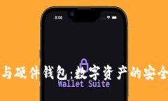 冷钱包与硬件钱包：数字资产的安全性解密
