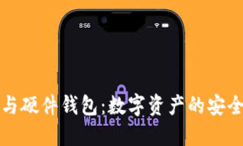 冷钱包与硬件钱包：数字资产的安全性解密