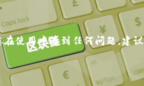 关于TPWallet是否支持退出登录功能，实际上是一个常见的用户关心的问题。TPWallet作为一个数字钱包应用，通常会有用户登录和退出登录的选项，以保证用户账户的安全性和灵活性。

### TPWallet退出登录的方法

1. **在应用界面退出**: 
   通常，TPWallet应用会在其主界面或设置菜单中提供“退出登录”或者“注销账户”的选项。用户可以通过点击这些选项安全地退出账户。

2. **通过设置菜单**: 
   在部分版本中，用户需要进入“设置”菜单，在那里找到“账户管理”或“安全设置”选项，再点击“退出登录”按钮。

3. **重启应用**: 
   有时，应用的设计可能允许用户通过重启应用程序来自动退出登录（例如，未记住密码的情况下），但这并不适用于所有应用。

### 注意事项

- **数据安全**: 在公共设备上使用TPWallet后，务必要确保退出登录，以保护个人信息和资产安全。

- **多账户管理**: 如果你在移动设备上使用多个TPWallet账户，定期退出并切换账户是个好习惯。

### 总结

TPWallet支持退出登录功能是为了更好地保护用户账号的安全与隐私。如果您在使用中遇到任何问题，建议查看TPWallet的帮助中心或进行更新，以确保使用最新版本的应用。

如有更多具体问题，欢迎随时问我！